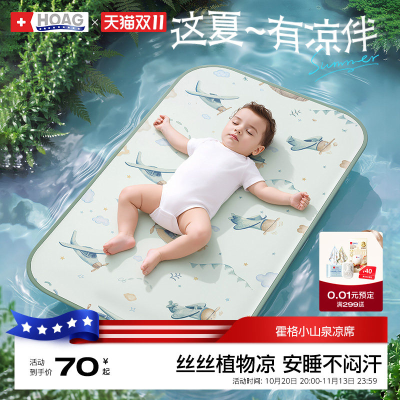 霍格Hoag婴儿凉席幼儿园儿童冰丝凉席新生宝宝可用透气吸汗席子