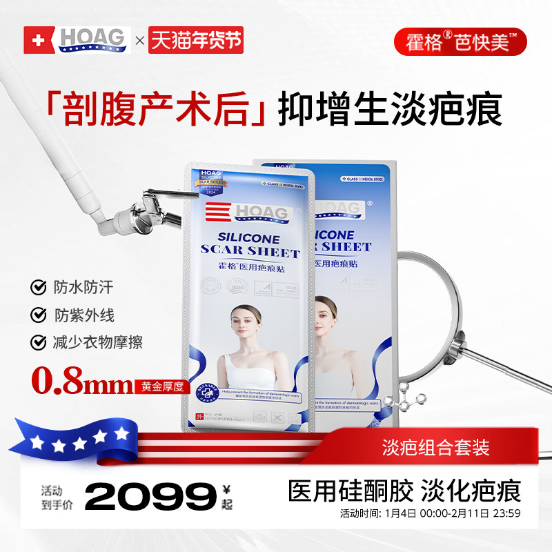 霍格Hoag剖腹产祛疤组合套装产后医用疤痕贴生物蛋白修护液凝胶,医疗器械,祛疤产品,淘宝优惠券,粉丝福利购,淘宝优惠卷