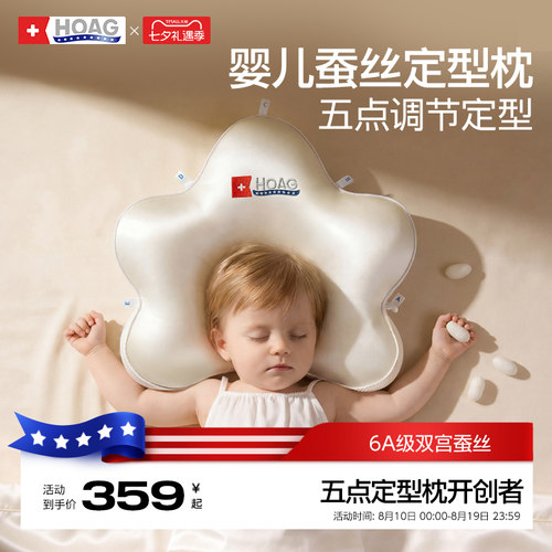 霍格Hoag蚕丝定型枕0到6-12个月