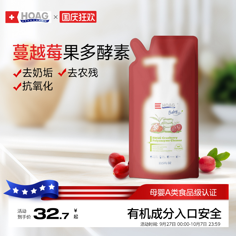 霍格Hoag有机蔓越莓奶瓶清洁剂婴儿专用果蔬清洗剂A类清洗液