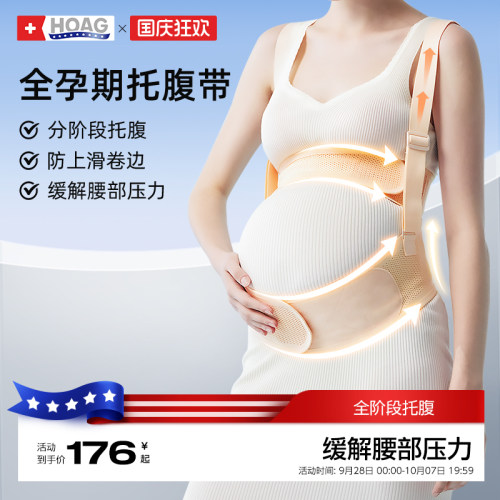 霍格Hoag全阶段托腹带