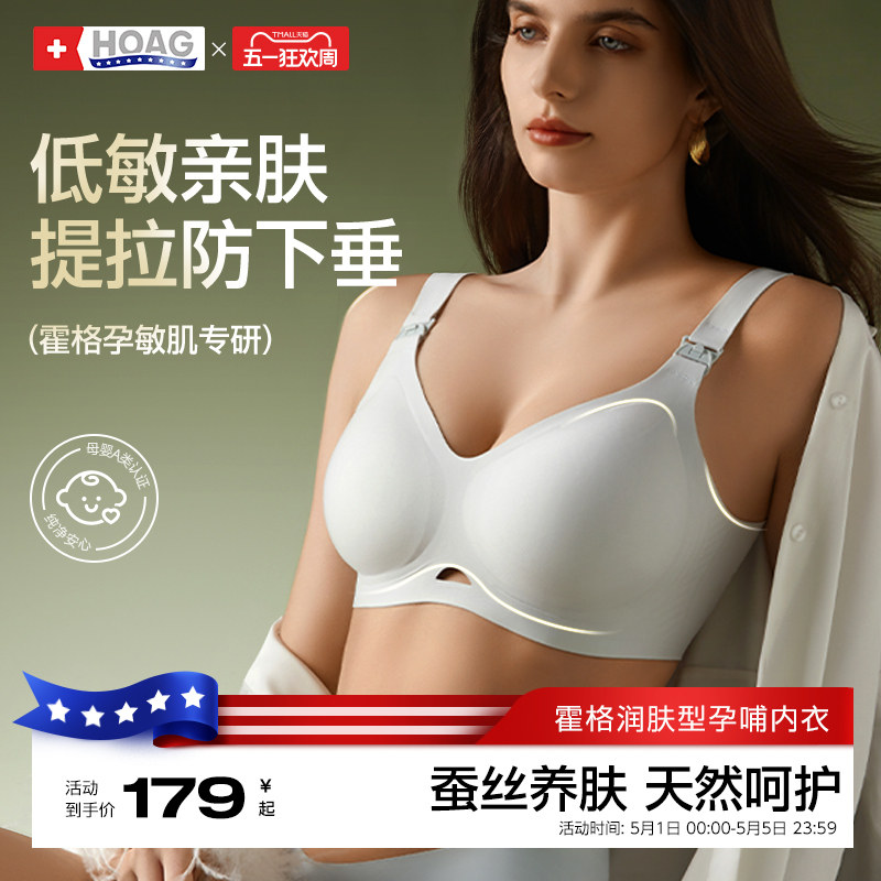 【新品首发】霍格Hoag哺乳内衣孕妇产妇专用聚拢防下垂文胸奶罩
