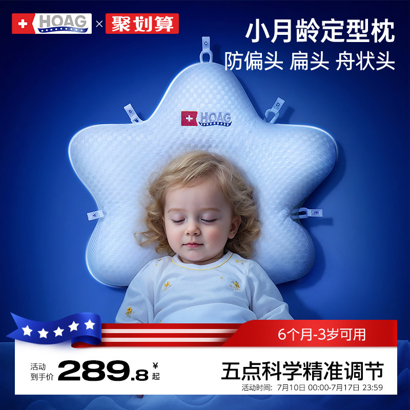 美国Hoag婴儿定型枕0-1岁新生儿宝宝海星枕头防偏头扁头舟状头