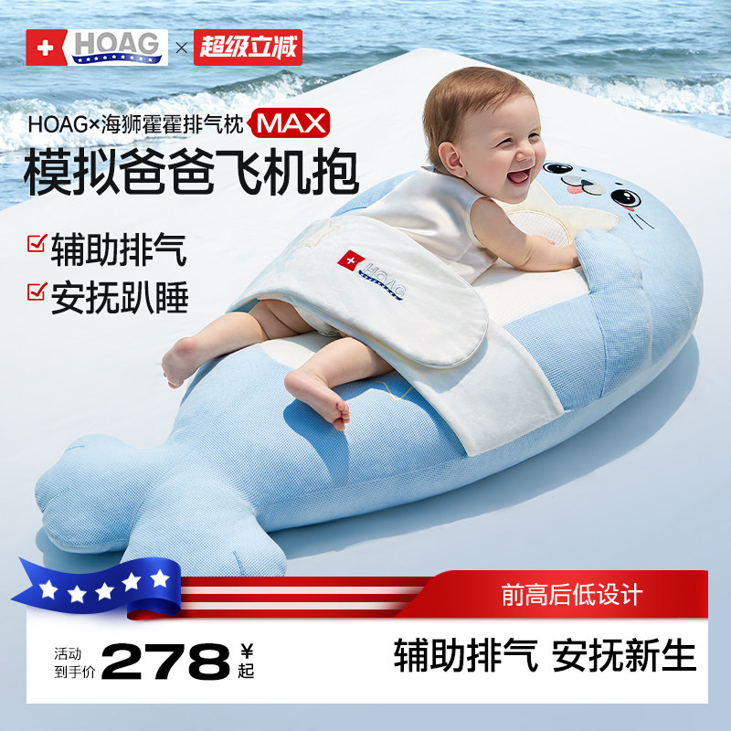霍格Hoag婴儿排气枕MAX海狮霍霍防胀气神器新生宝宝安抚趴睡枕头