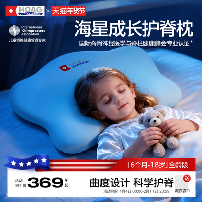 霍格Hoag海星婴儿枕头宝宝6个月1-3-6岁以上四季通用专用儿童枕头