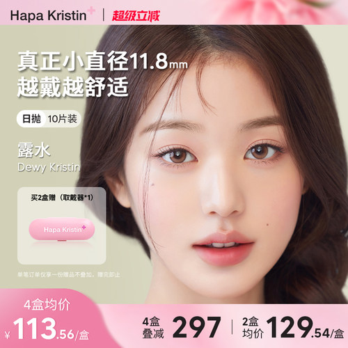 Hapa Kristin露水日抛10p韩国进口美瞳小直径隐形眼镜10片女