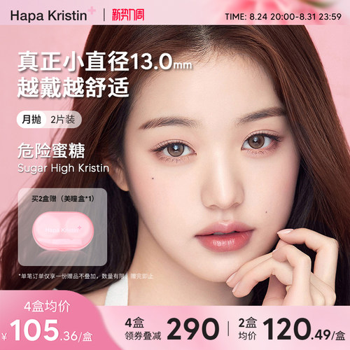 Hapa Kristin美瞳月抛小直径新款危险蜜糖韩国隐形眼镜