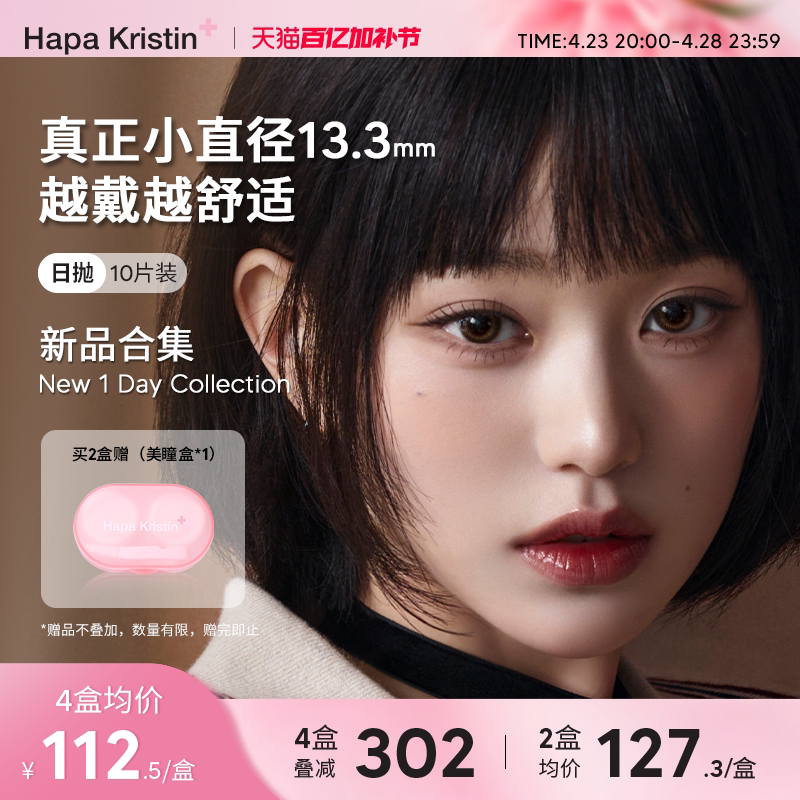 【新品合集】HapaKristin美瞳日抛小鹿甜棕韩国隐形眼镜小直径女