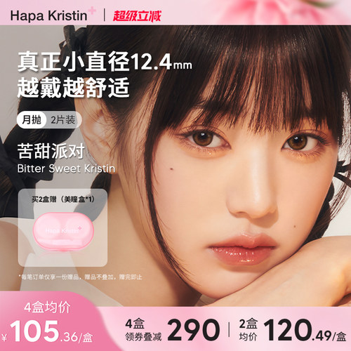Hapa Kristin美瞳琥珀金褐硅水凝胶月抛隐形眼镜小直径