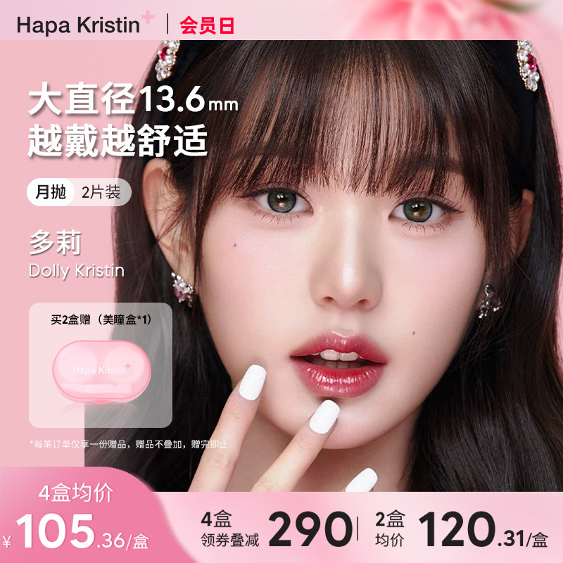 Hapa Kristin美瞳大直径月抛韩国糖果碎钻隐形眼镜近视