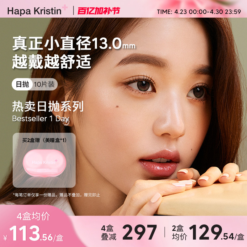 Hapa Kristin美瞳日抛小直径近视隐形眼镜琥珀棕绿小圆棕灰韩国
