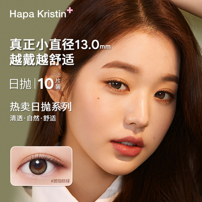 【直播专享】HapaKristin月夜微光美瞳小直径彩色隐形眼镜日抛