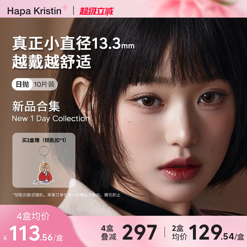 【新品合集】Hapa Kristin美瞳日抛小鹿甜棕韩国隐形眼镜小直径女