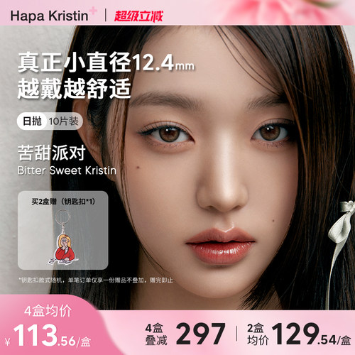 Hapa Kristin美瞳小直径橄榄觅光日抛隐形眼镜韩国近视