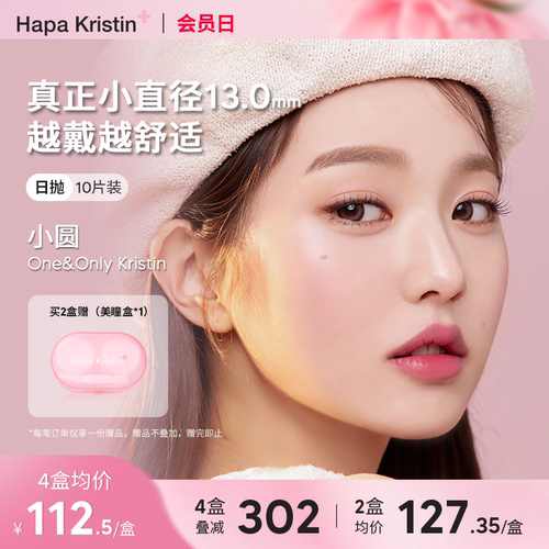 Hapa Kristin美瞳小圆灰日抛小圆棕小光环韩国隐形眼镜10片