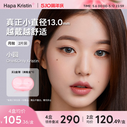 Hapa Kristin美瞳小圆棕硅水凝胶月抛隐形眼镜小直径女