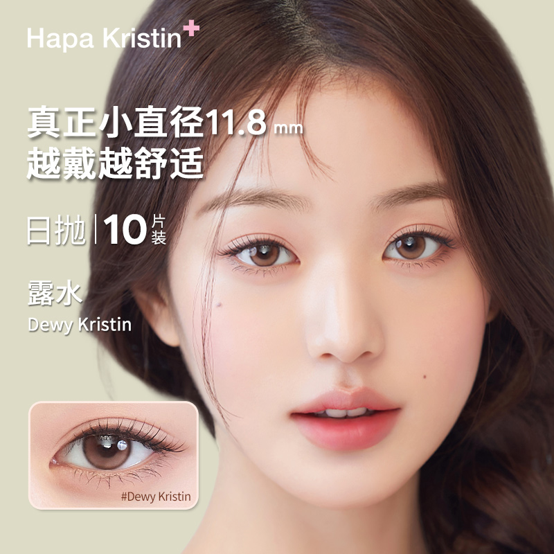 hapakristin露水日抛10p韩国进口张元英美瞳清透隐形眼镜