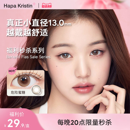 【缺度数秒杀新】HapaKristin美瞳韩国隐近视眼镜月抛日抛清仓