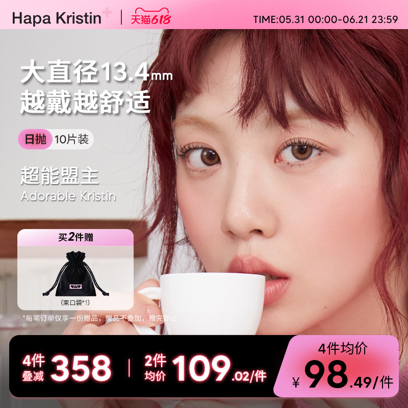 Hapa Kristin美瞳日抛韩国进口软萌甜棕10片自然小直径隐形眼镜