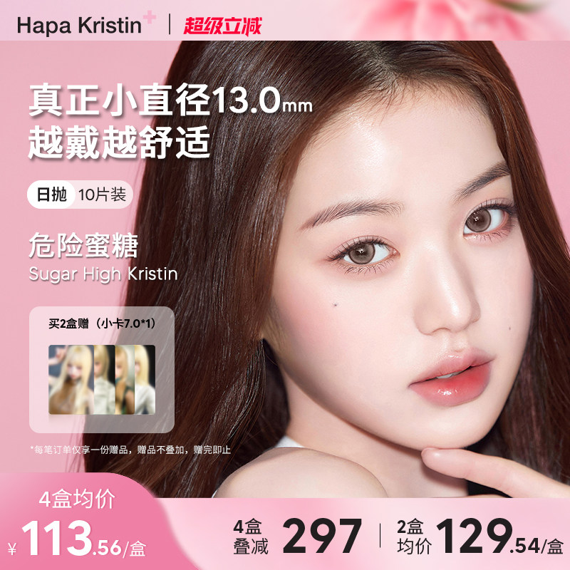 Hapa Kristin美瞳日抛小直径危险蜜糖韩国隐形眼镜10片