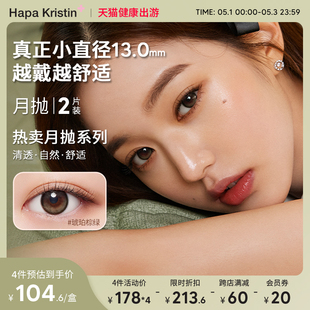 月抛 英同款 HapaKristin月夜微光美瞳小直径彩色隐形眼镜 张元