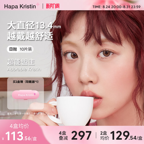 Hapa Kristin美瞳日抛韩国进口软萌甜棕10片自然小直径隐形眼镜