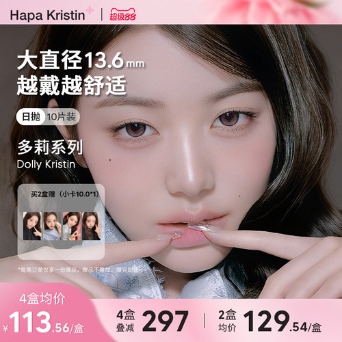 【新品大直径】Hapa Kristin韩国美瞳Dolly多莉系列日抛10P