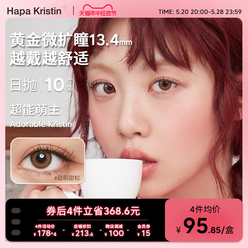 HapaKristin韩国进口超能萌主美瞳日抛10片自然小直径