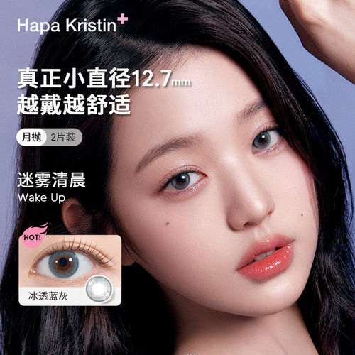 [U先试用]Hapa Kristin美瞳小直径冰透蓝灰薄荷烟灰月抛2P正装