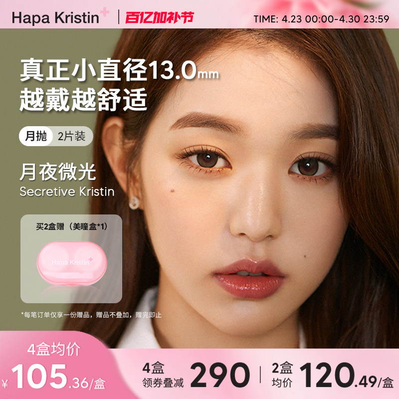 Hapa Kristin美瞳小直径硅水凝胶隐形眼镜月抛琥珀棕绿