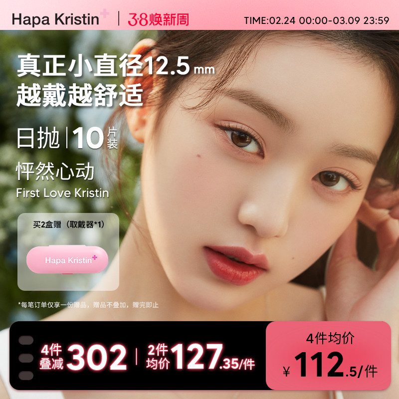 Hapa Kristin日抛小直径水光奶油美瞳琥珀眼隐形眼镜