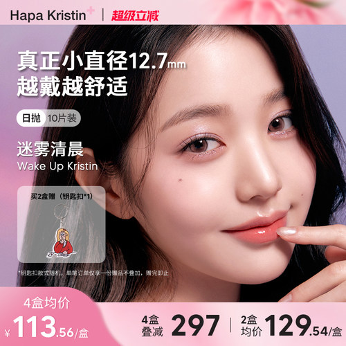 Hapa Kristin美瞳日抛小直径肉桂粉棕韩国隐形眼镜10片