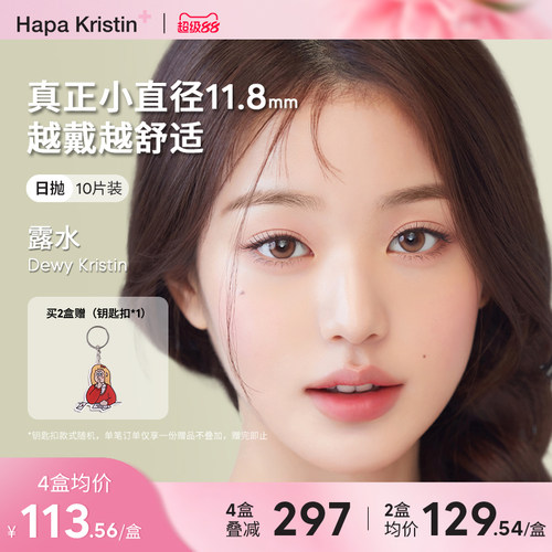 Hapa Kristin露水日抛10p韩国进口美瞳小直径隐形眼镜10片女