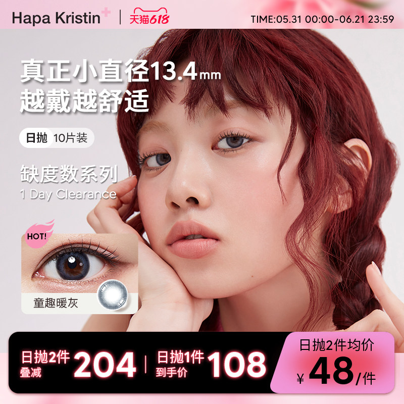 【缺度数日抛】HapaKristin美瞳韩国隐形眼镜钻石亮蓝日抛小直径