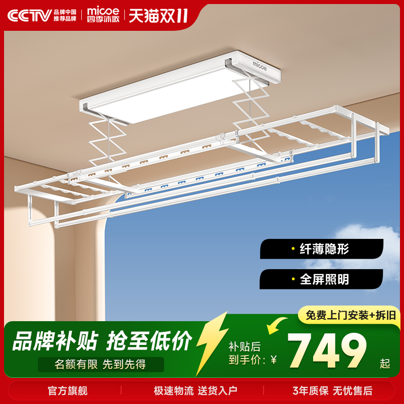 四季沐歌X10Pro超薄电动晾衣架