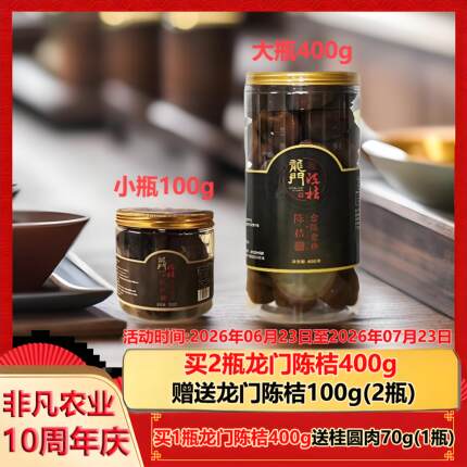 【3年陈化】龙门陈桔100g-400g罐装泡茶陈皮果干非凡农业惠州特产