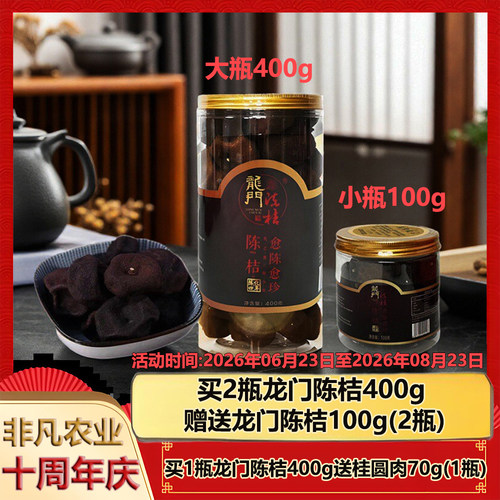 【四年陈化】惠州特产龙门陈桔100g400g瓶装越陈越珍泡茶桔干陈皮