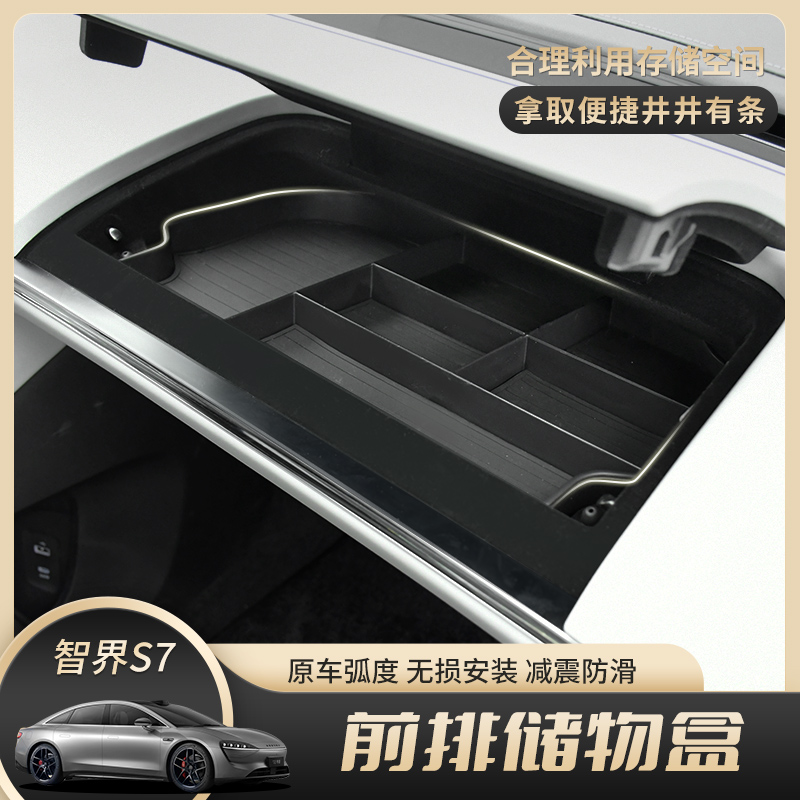 适用智界S7中控下储物盒屏幕下层副驾驶置物收纳箱改装内饰置物盒