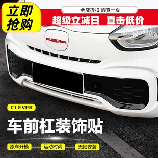 专用荣威科莱威车贴中网贴车身贴前后保险杠装 饰clever外饰贴改装