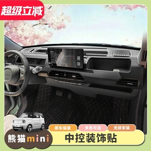 贴中控面板改装 专用于熊猫mini内饰改装 饰贴出风口仪表台内饰贴