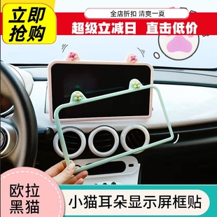 适用长城欧拉黑猫显示屏改装 饰贴 中控台面板仪表台上内饰外观装