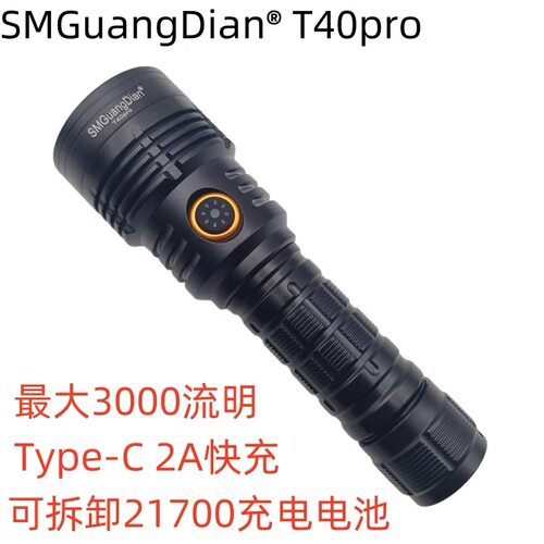 松美新款T40pro户外强光远射超亮手电筒3000流明2A充电21700电池