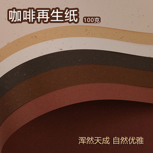 幼儿园环创纸100g咖啡纸艺术特种纸全开咖啡再生纸手工纸DIY剪纸
