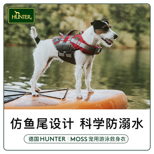 HUNTER德国进口夏季狗狗户外游泳救生衣中大型犬宠物水上运动衣服