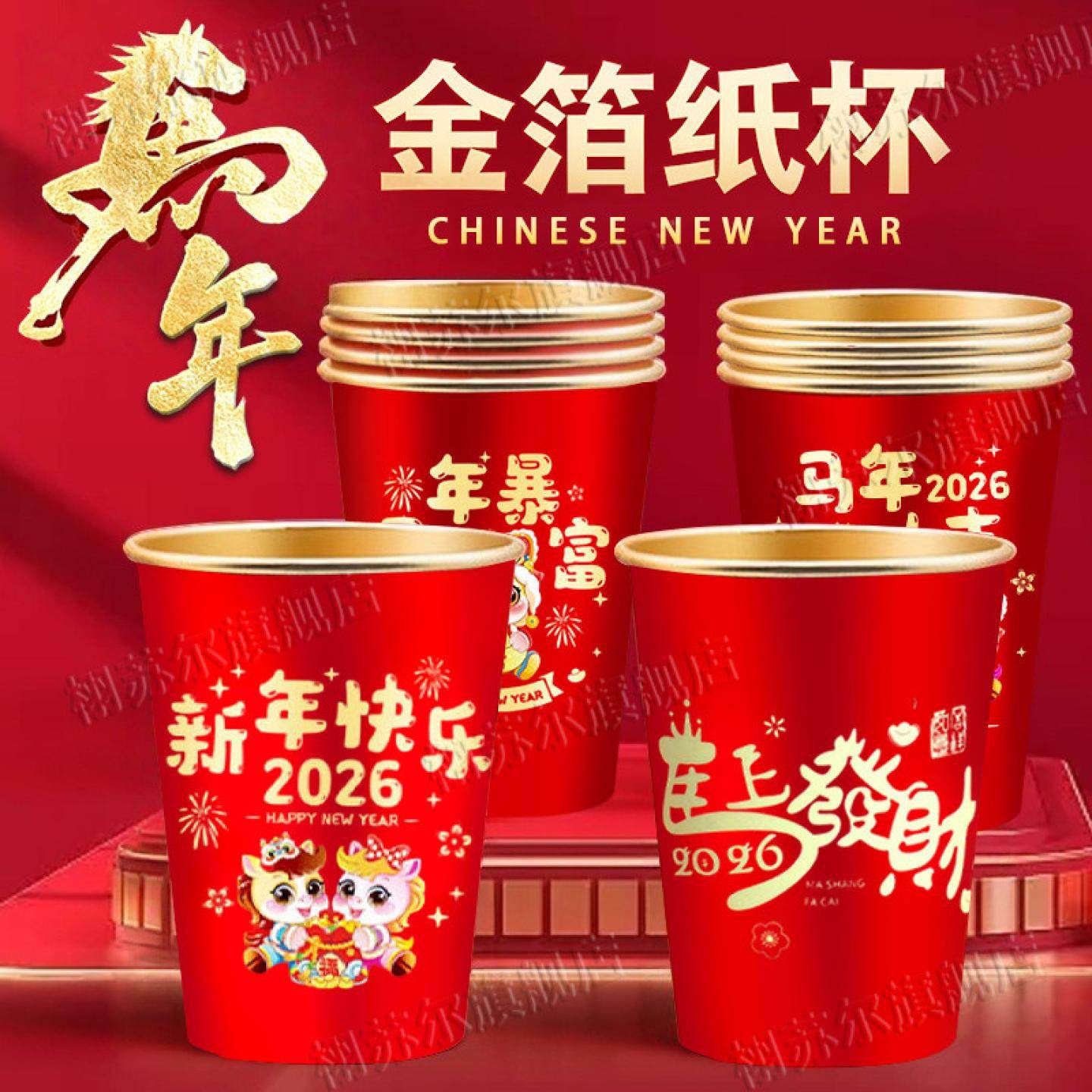 马年纸杯2026新款家用金箔一次性食品级加厚硬贺岁喜庆春节茶杯子,餐饮具,纸杯,淘宝优惠券,粉丝福利购,淘宝优惠卷