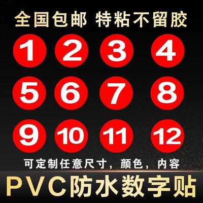 杯子记号识别贴 防水防水不干胶数字贴号码贴编号贴尺码标签楼层
