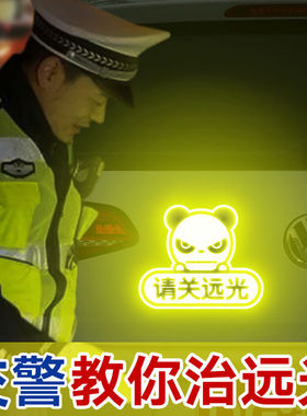 汽车反光贴保持关远光车距车尾装饰贴专治远光狗克星反光标志贴条