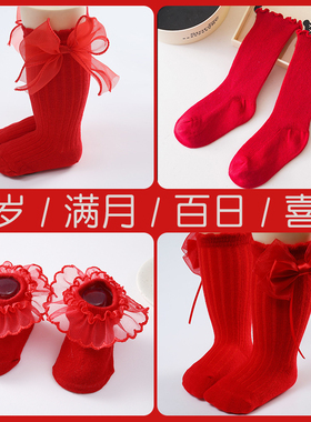 红色婴儿袜子秋冬款新生儿满月百天周岁新年宝宝中筒棉袜公主长筒