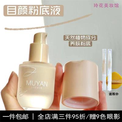 目颜粉底液小样试用装