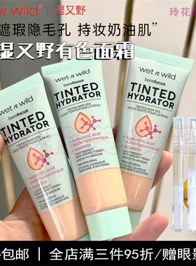 湿又野有色面霜小样wnw粉底液wetnwild隐形毛孔正品试用装素颜霜
